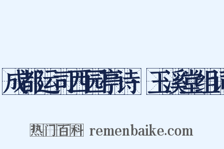 成都运司西园亭诗·玉溪堂组词是什么意思的图片
